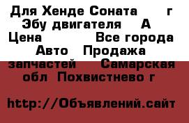 Для Хенде Соната5 2003г Эбу двигателя 2,0А › Цена ­ 4 000 - Все города Авто » Продажа запчастей   . Самарская обл.,Похвистнево г.